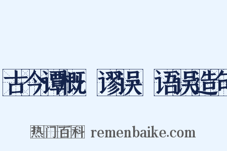 古今谭概·谬误·语误造句是什么意思的图片